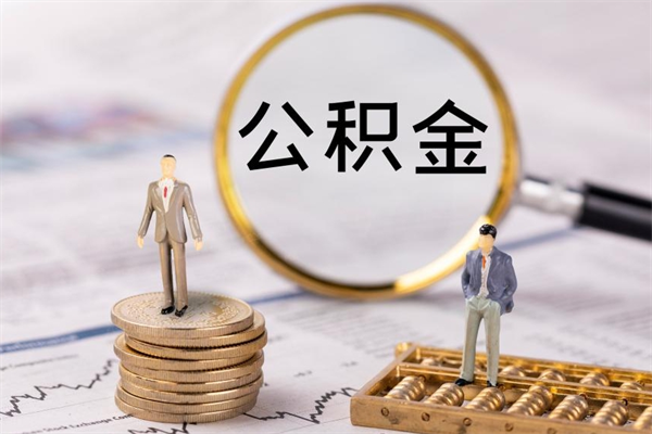 沁阳离职公积金帮取（离职人员取公积金）