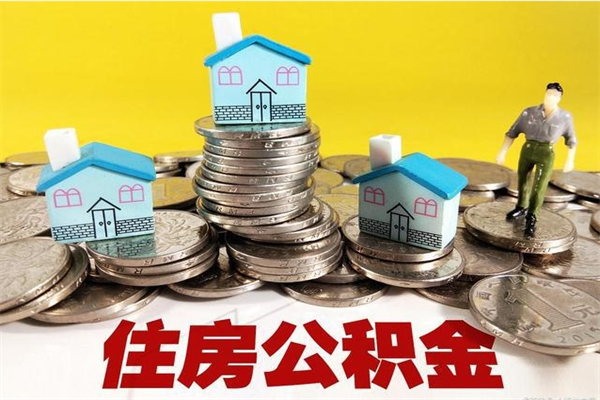 沁阳封存公积金可以取吗（封存的公积金能提取么）