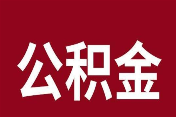 沁阳本人公积金提出来（取出个人公积金）