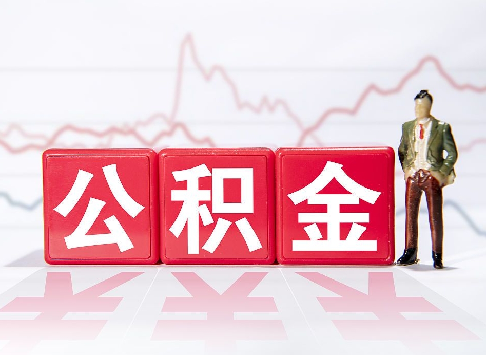 沁阳第一次提公积金（第一次提取公积金怎么提取出来）