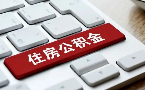 沁阳在职员工公积金如何代取（住房公积金个人怎么提取代办）
